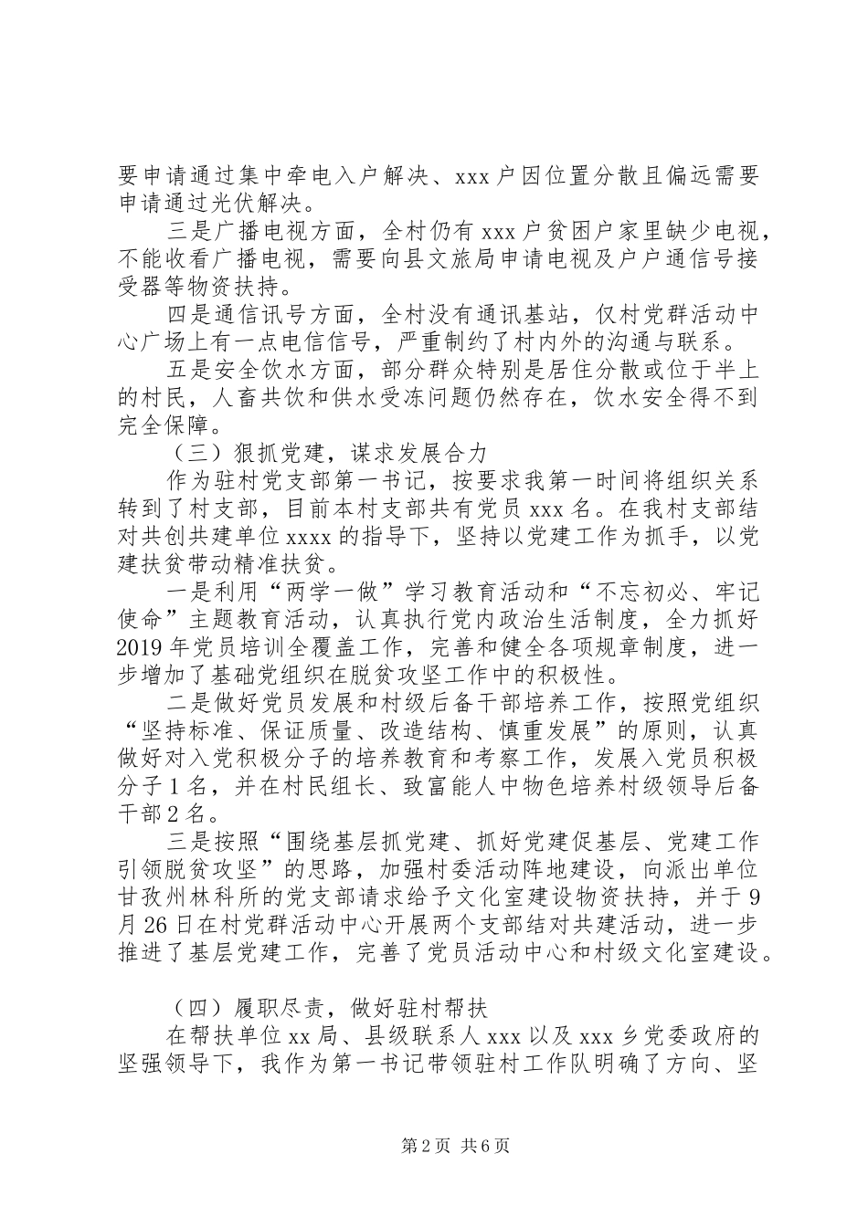 XX年驻村第一书记工作述职报告_第2页