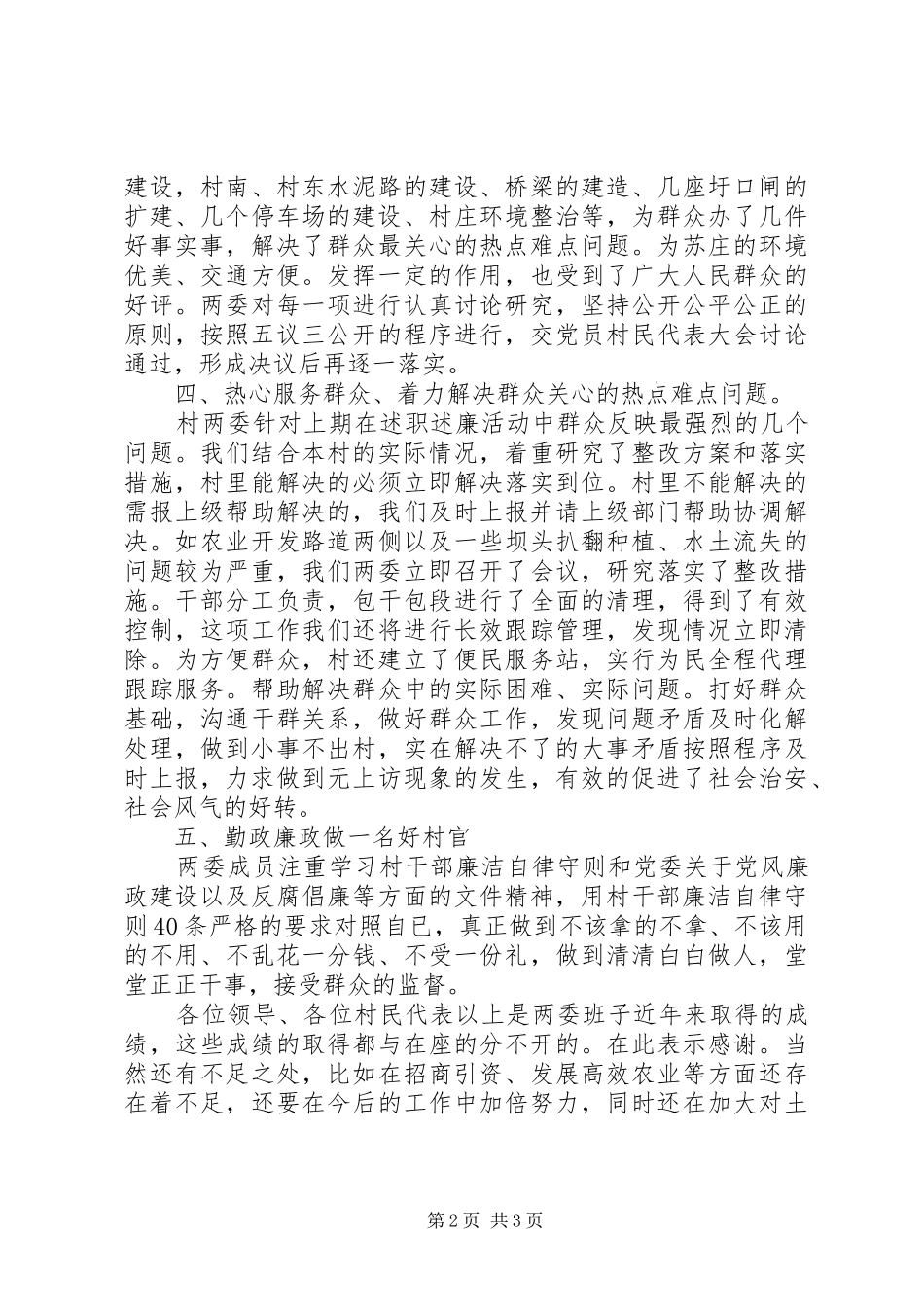 XX年村两委述职述廉报告范文_第2页