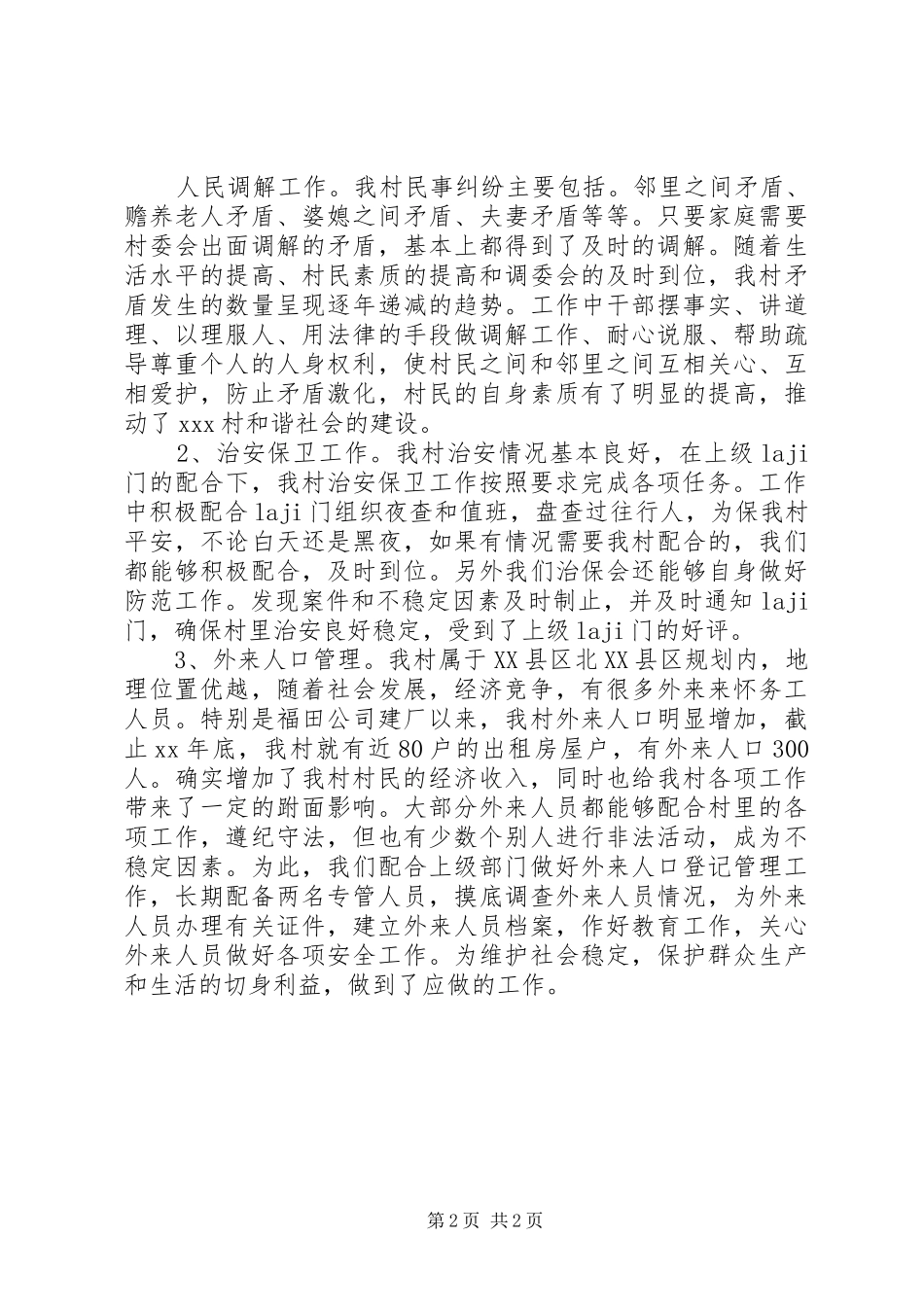XX年村委会主任述职报告_第2页