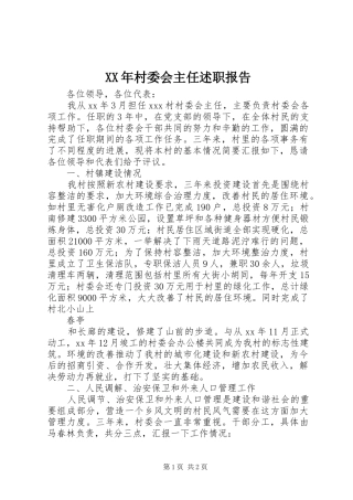 XX年村委会主任述职报告