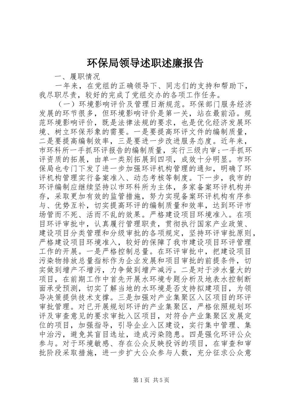 环保局领导述职述廉报告_第1页