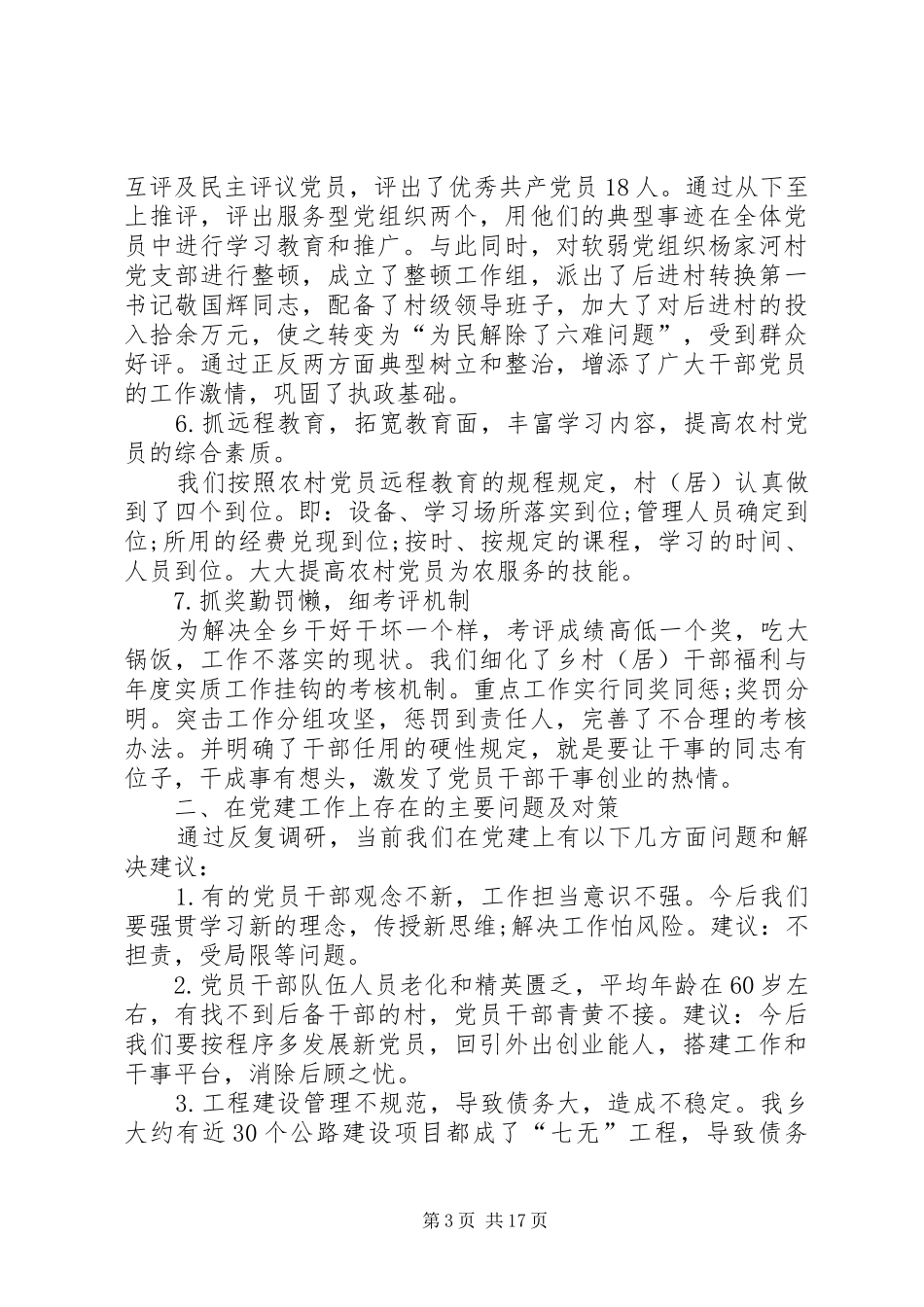 【个人党建工作述职报告【三篇】】20XX年个人述职报告范文_第3页