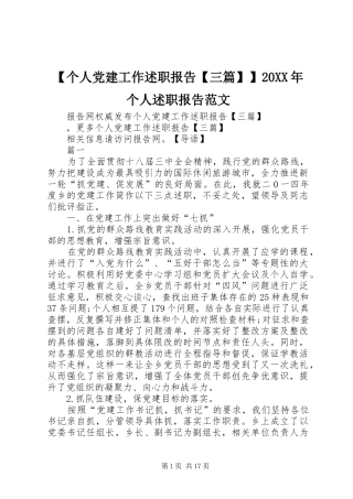 【个人党建工作述职报告【三篇】】20XX年个人述职报告范文