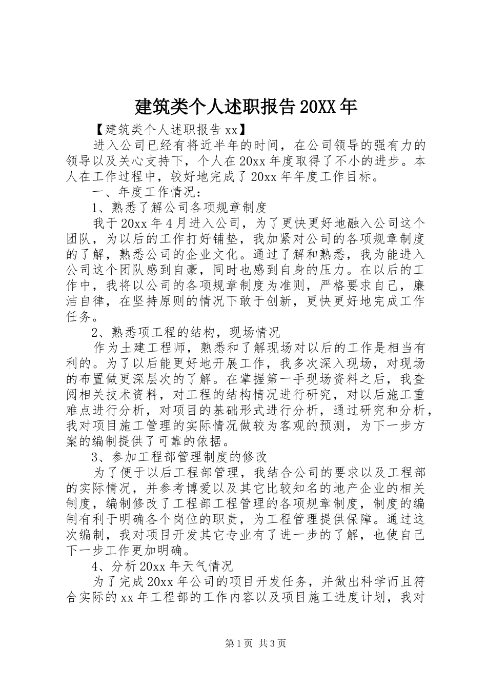 建筑类个人述职报告20XX年_第1页