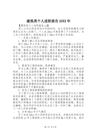 建筑类个人述职报告20XX年