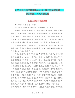 6.25土地日环保演讲稿与6.25土地日环保演讲稿——保护耕地