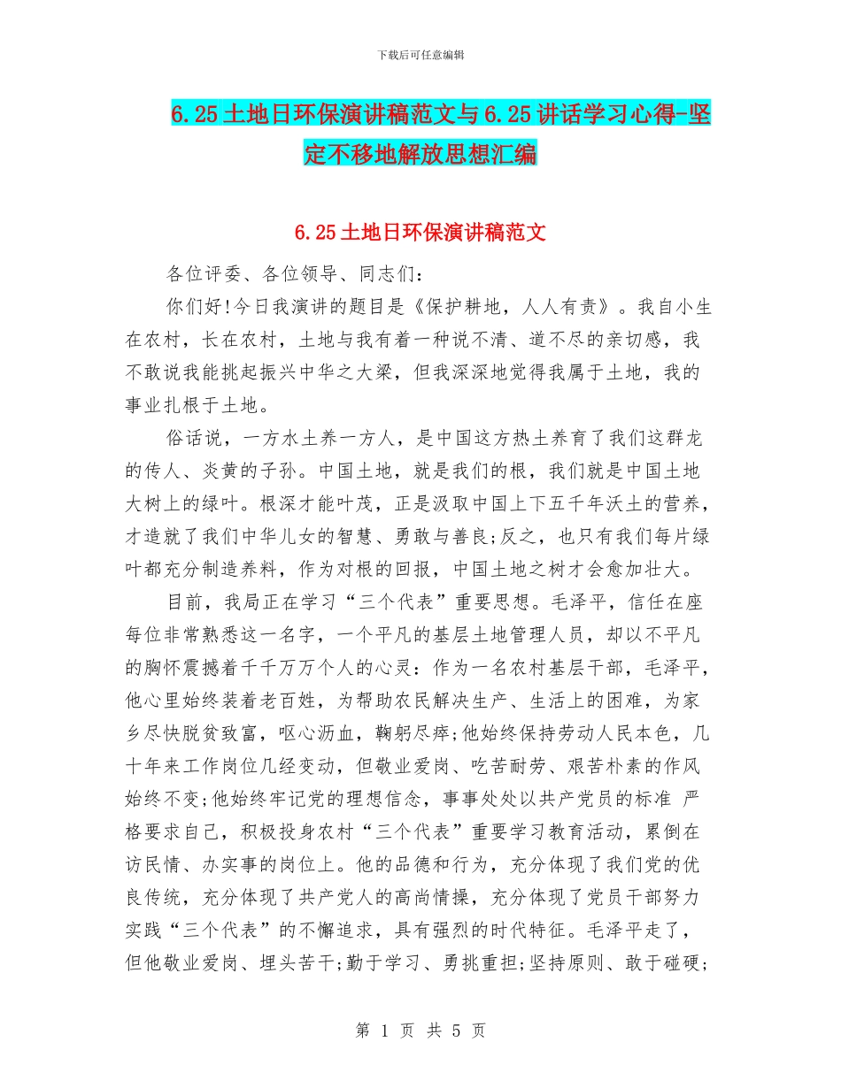 6.25土地日环保演讲稿范文与6.25讲话学习心得_第1页