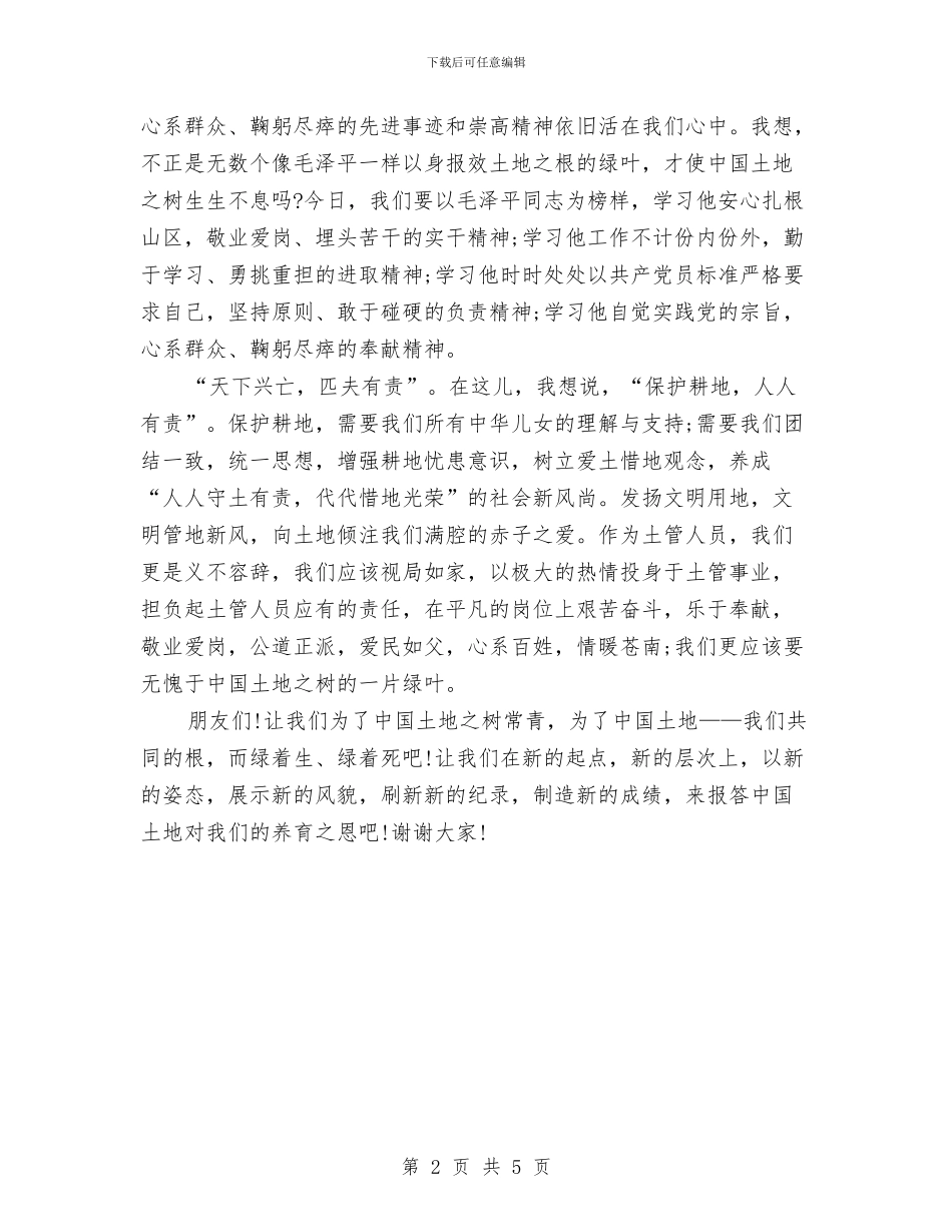 6.25土地日环保演讲稿范文与6.25讲话学习心得_第2页