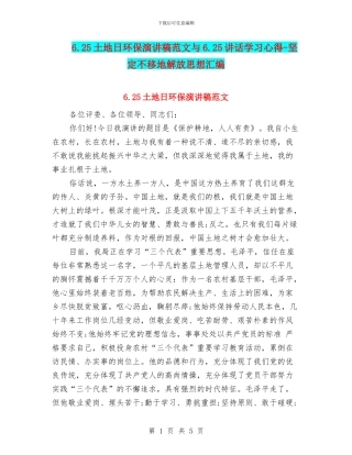 6.25土地日环保演讲稿范文与6.25讲话学习心得