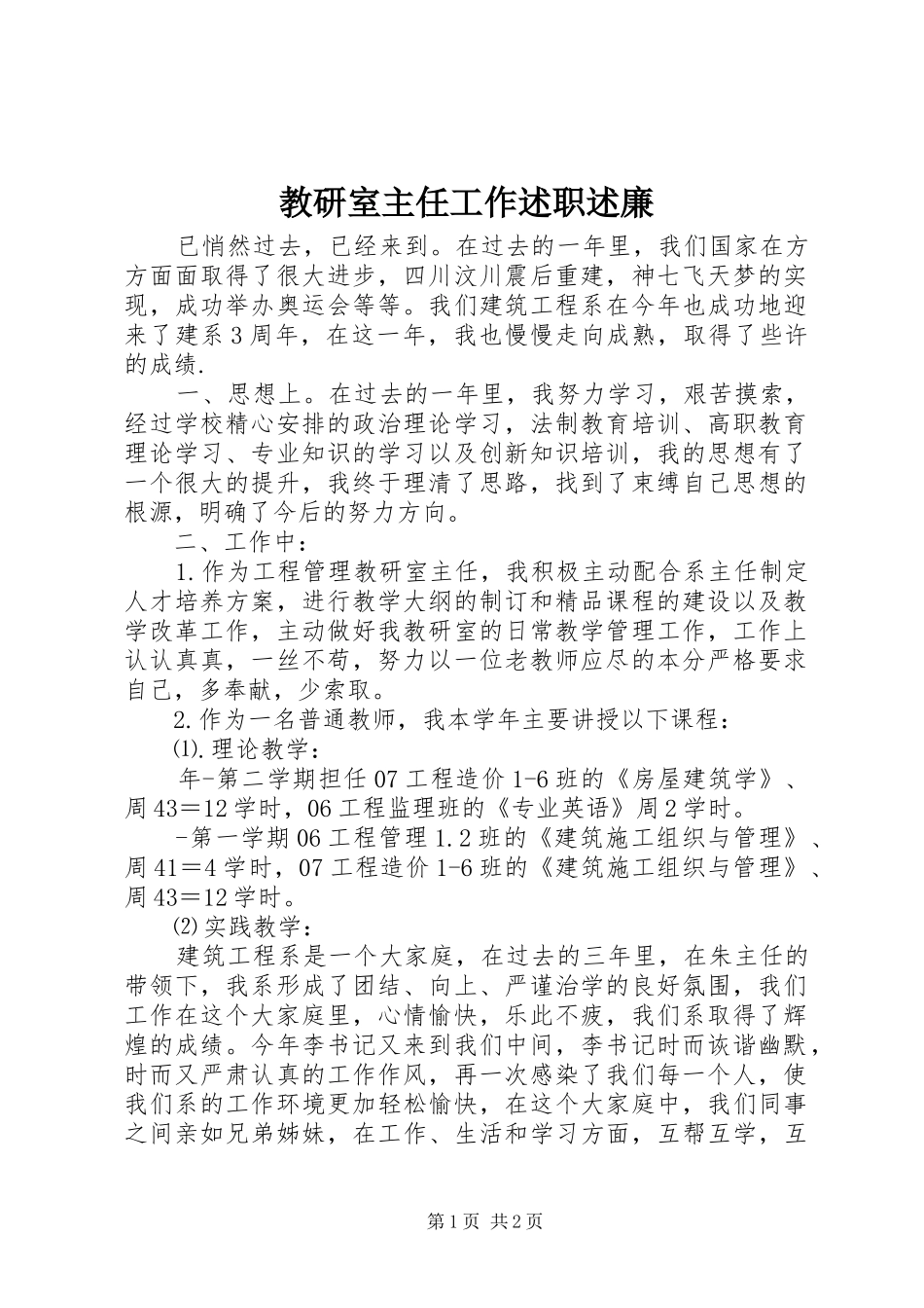 教研室主任工作述职述廉_第1页