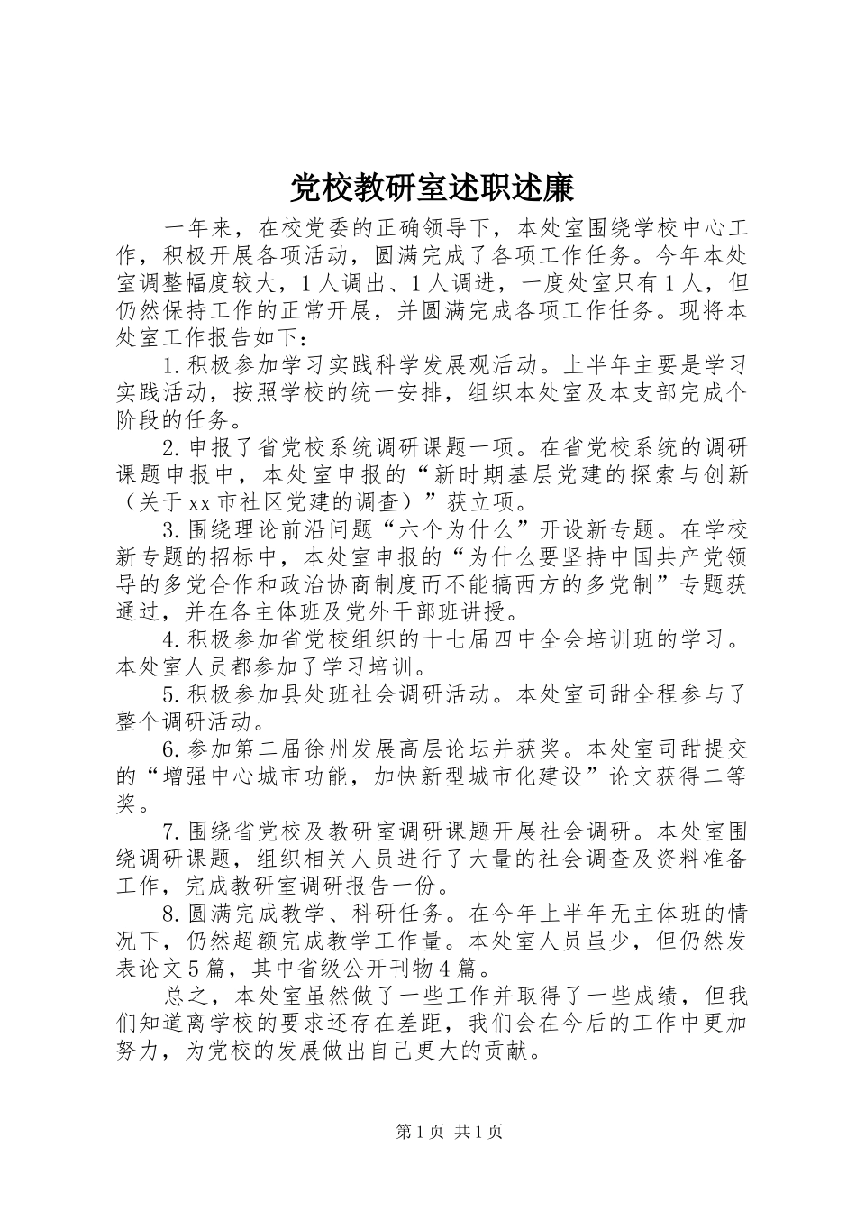 党校教研室述职述廉_第1页