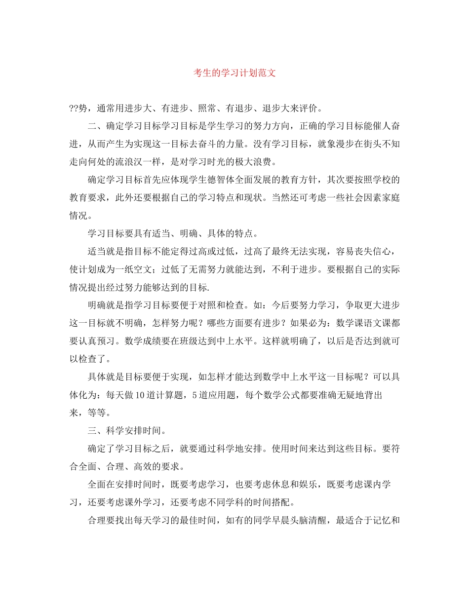 考生的学习计划范文_第1页
