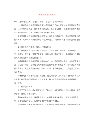考生的学习计划范文