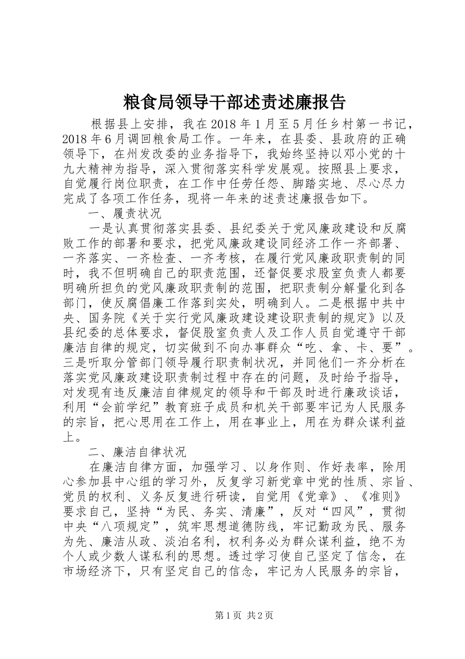 粮食局领导干部述责述廉报告_第1页