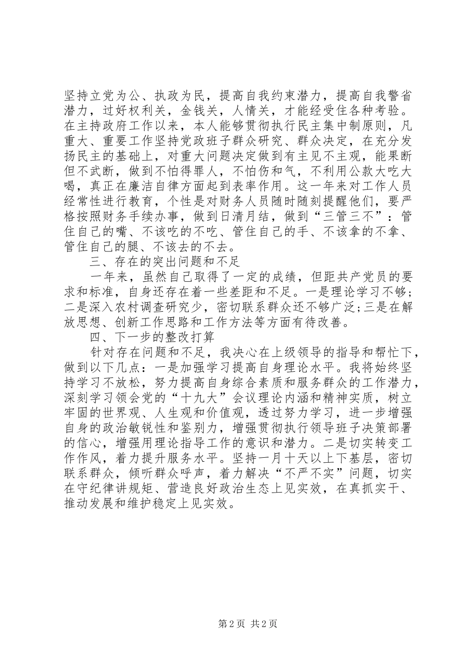 粮食局领导干部述责述廉报告_第2页