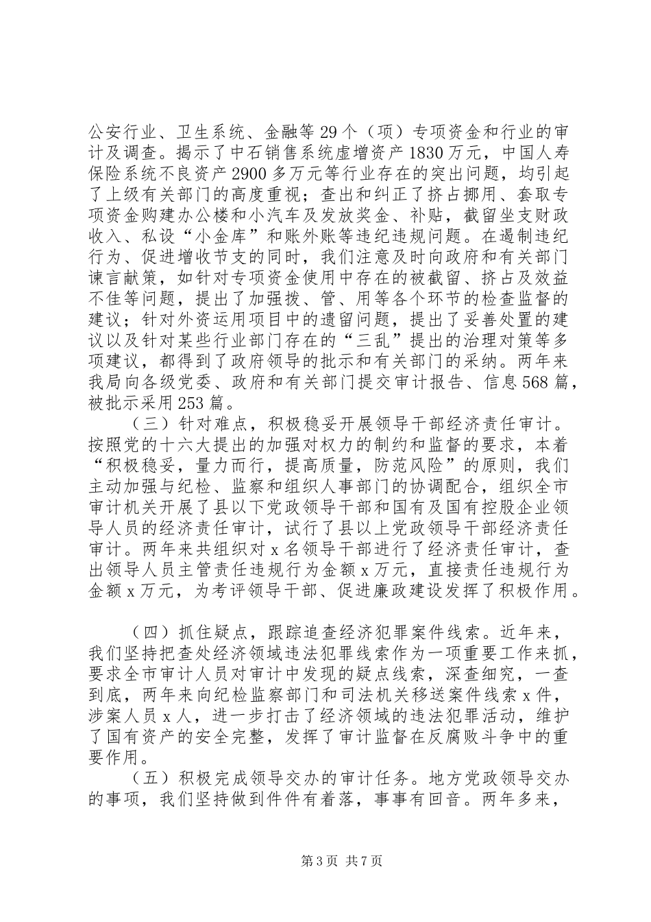 审计局长的述职述廉_第3页