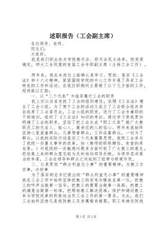 述职报告（工会副主席）