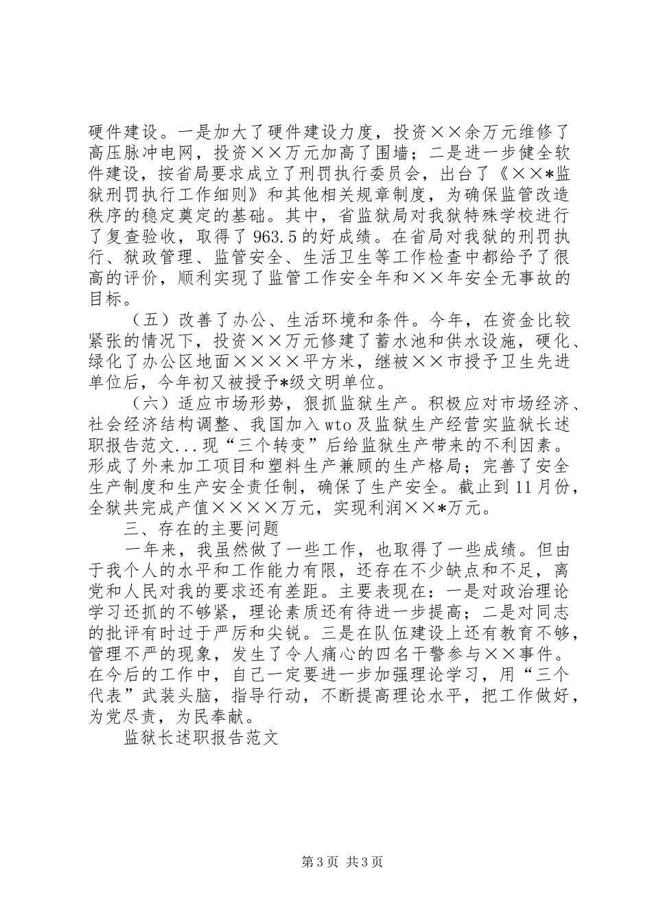 监狱长述职报告范文_第3页