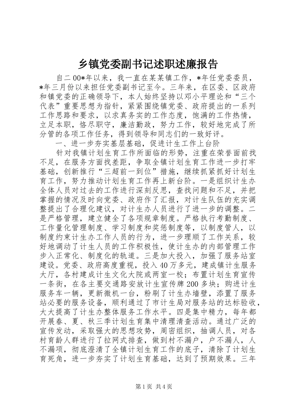 乡镇党委副书记述职述廉报告_第1页