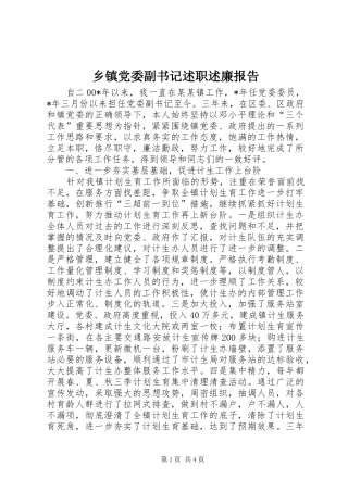 乡镇党委副书记述职述廉报告