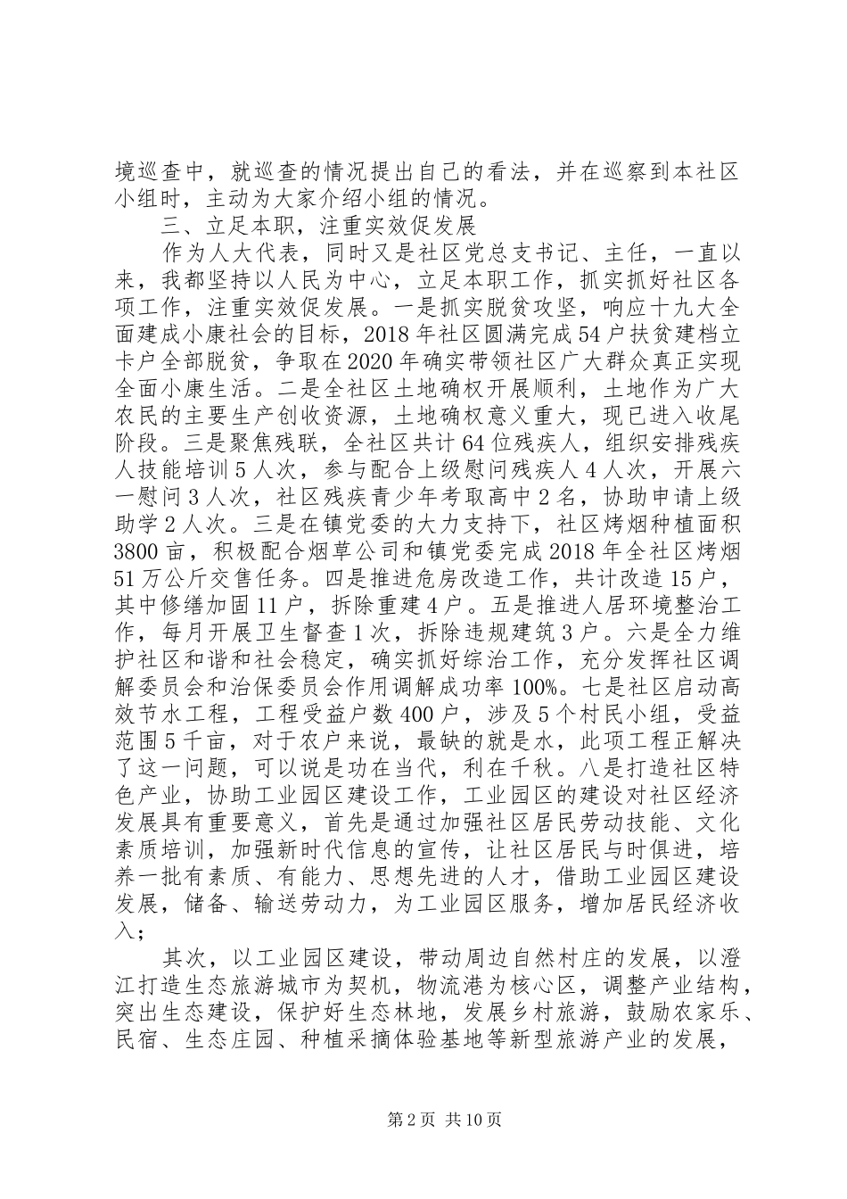社区党总支书记、主任人大代表述职报告_第2页