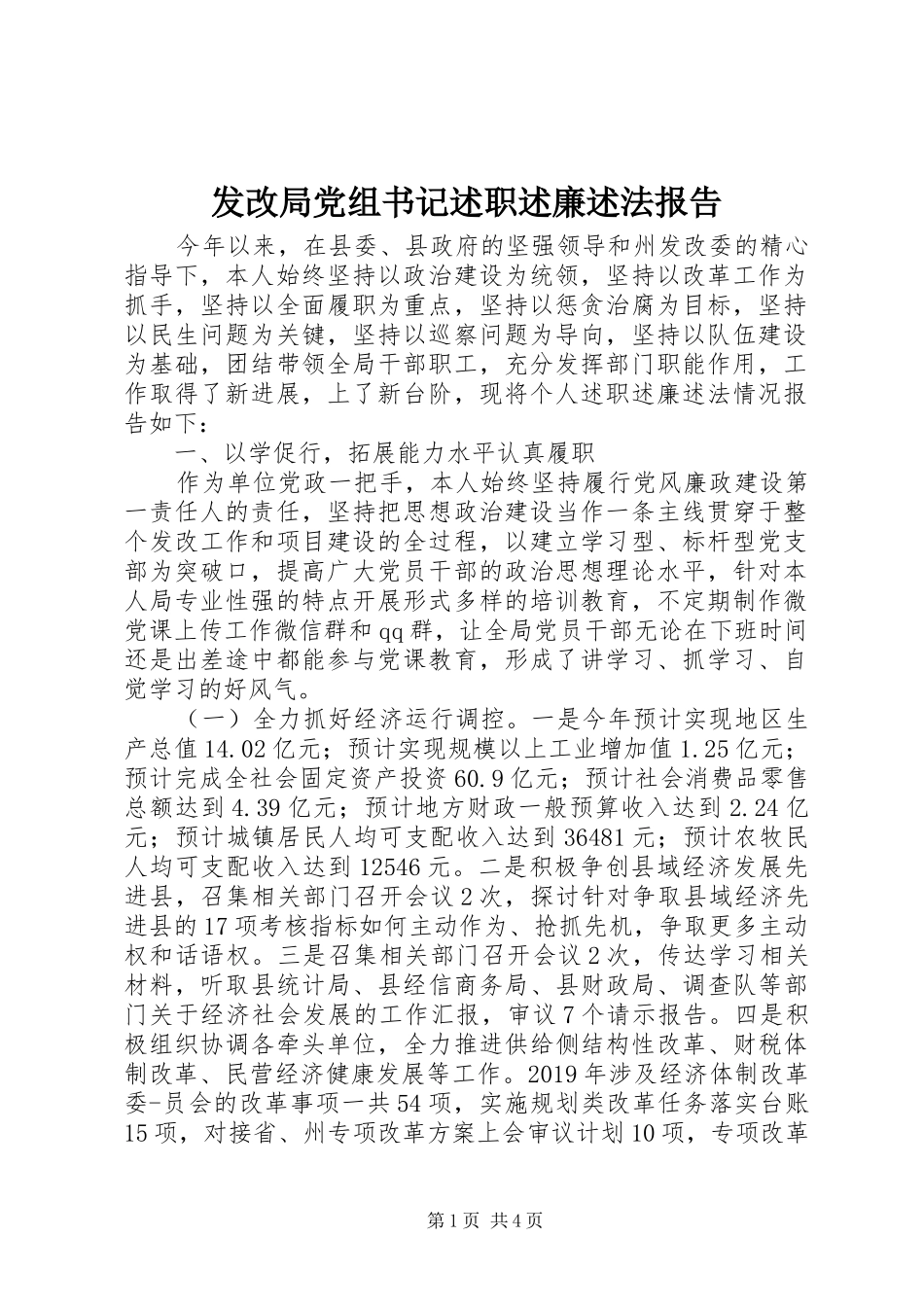 发改局党组书记述职述廉述法报告_第1页