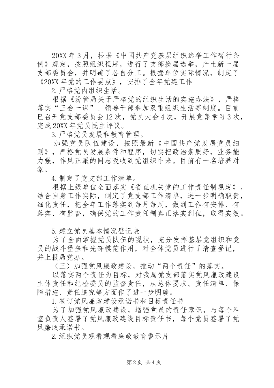 201X年支部书记抓党建工作述职报告_第2页