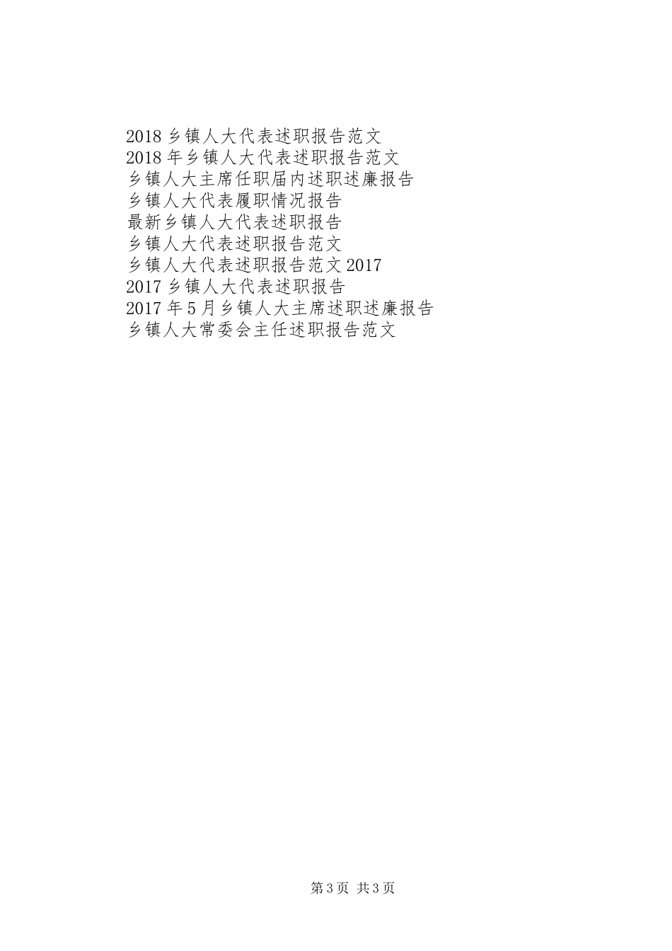 XX年乡镇人大副主席述职报告范文_第3页