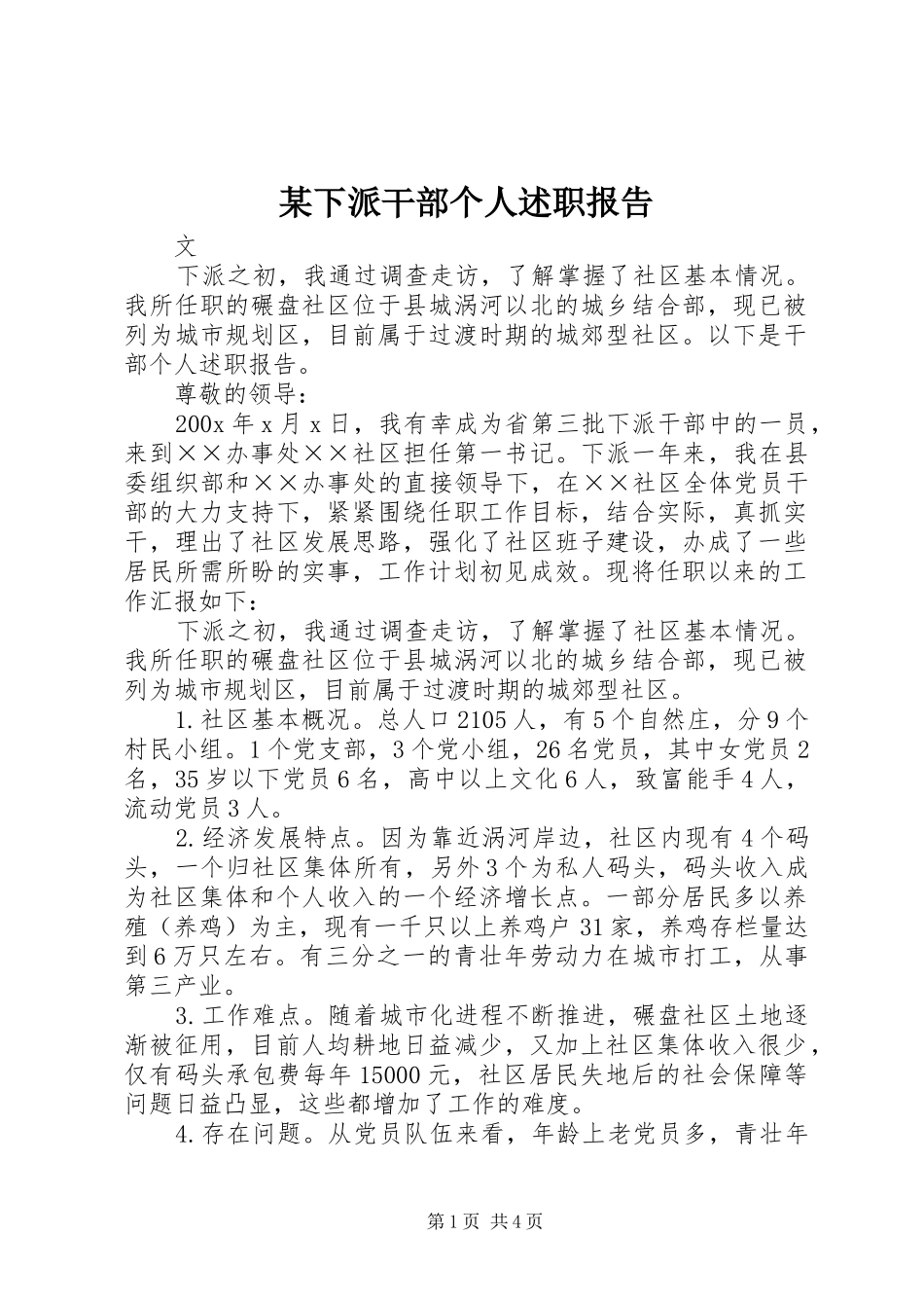 某下派干部个人述职报告_第1页