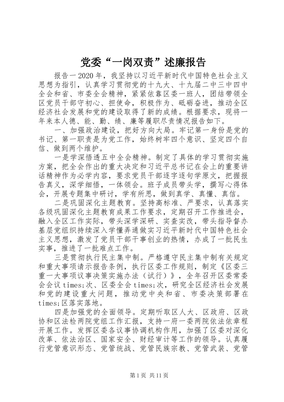 党委“一岗双责”述廉报告_第1页