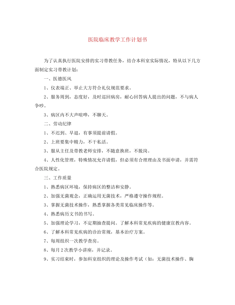 医院临床教学工作计划书_第1页