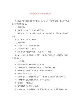 医院临床教学工作计划书