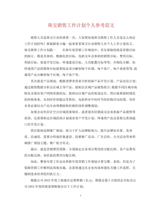 珠宝销售工作计划个人参考范文