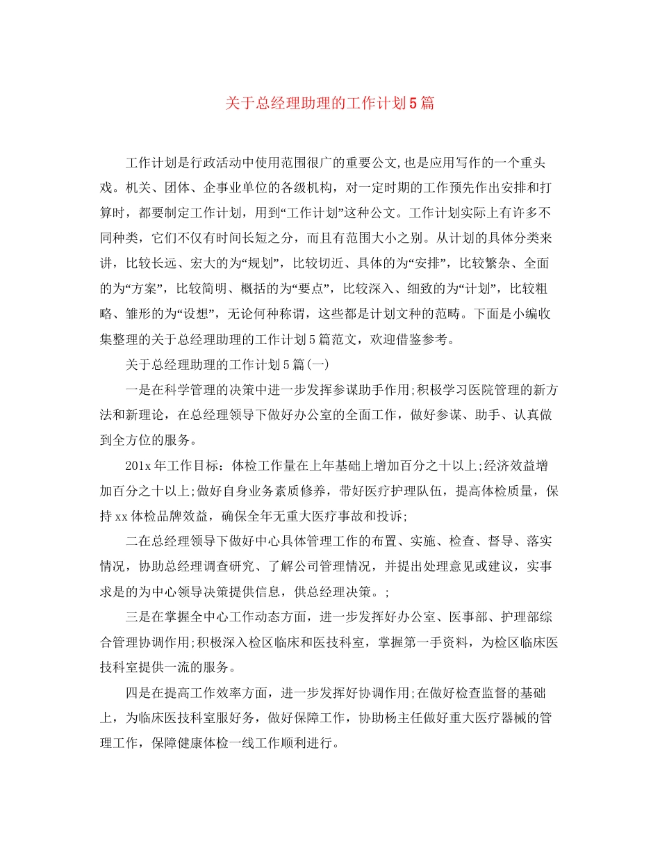 关于总经理助理的工作计划5篇_第1页