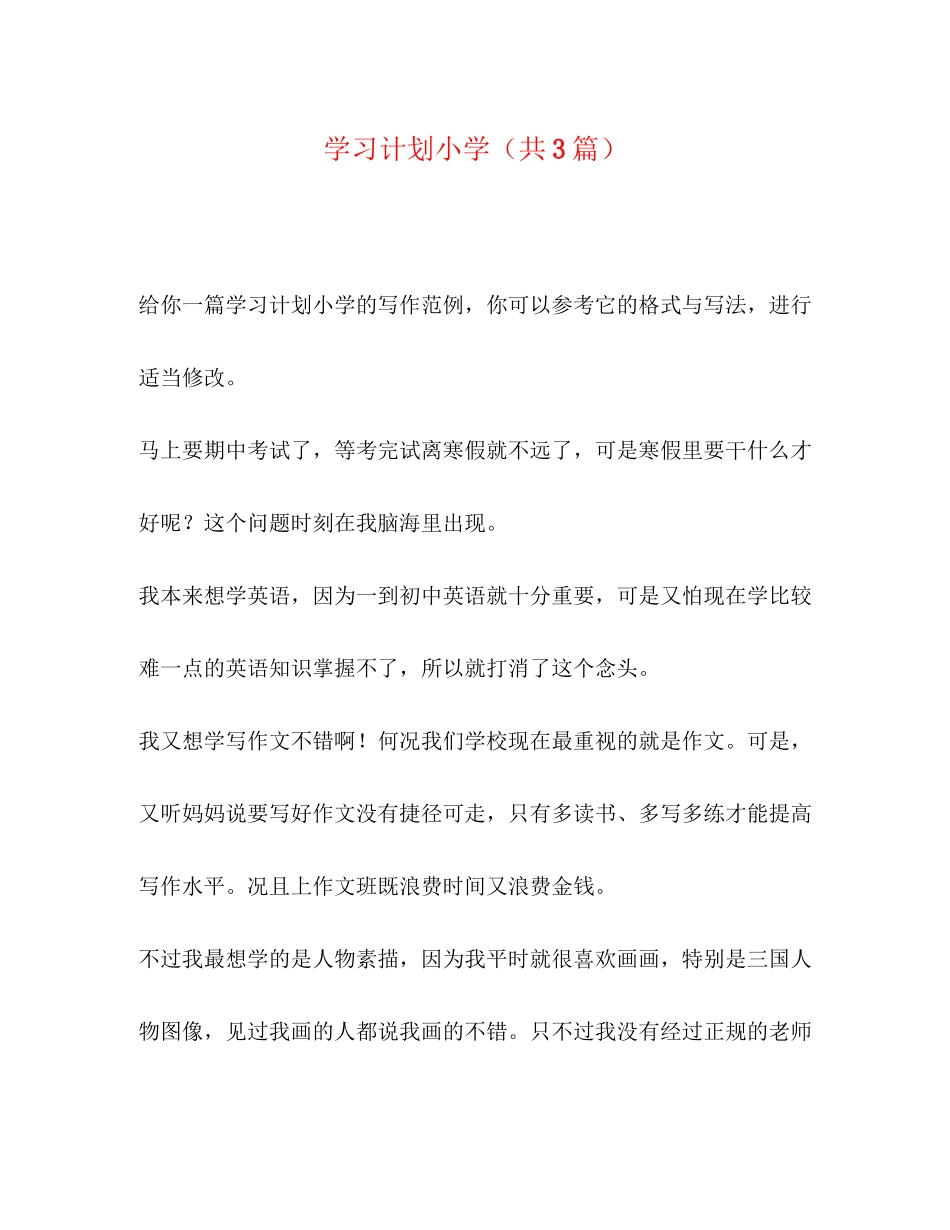 学习计划小学（共3篇）_第1页