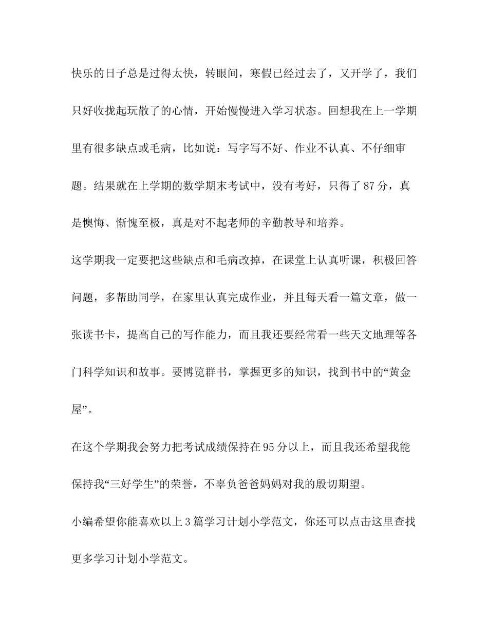 学习计划小学（共3篇）_第3页