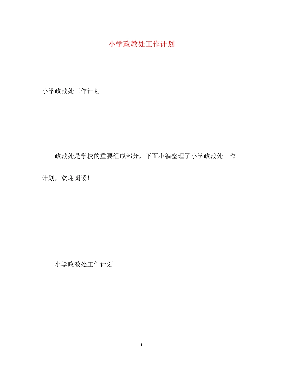 小学政教处工作计划2_第1页