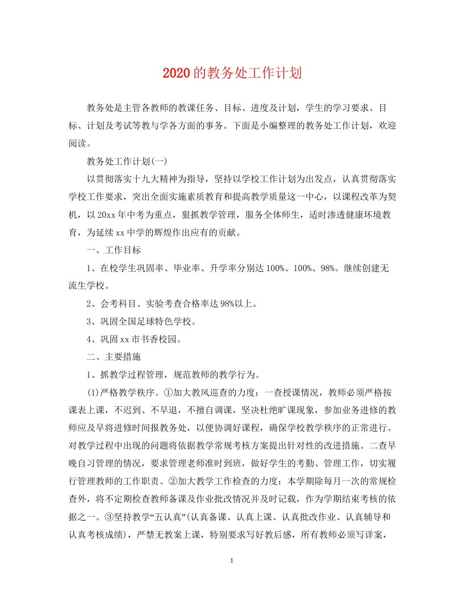 的教务处工作计划_第1页