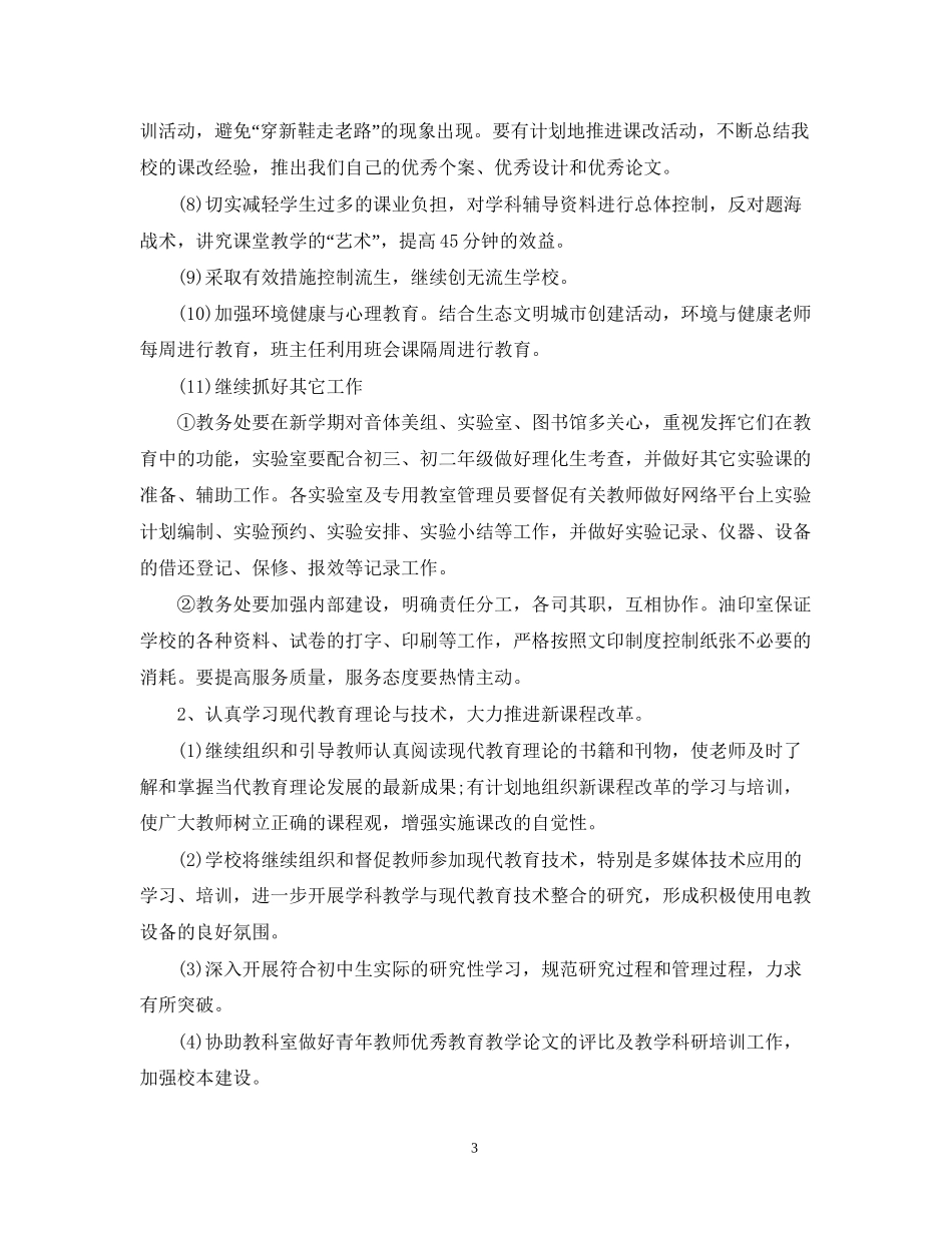 的教务处工作计划_第3页