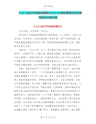 6.25土地日环保演讲稿范文与6.26国际禁毒日宣传教育活动方案汇编