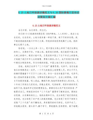 6.25土地日环保演讲稿范文与6.26国际禁毒日宣传活动策划方案汇编
