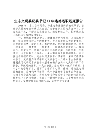 生态文明委纪委书记XX年述德述职述廉报告