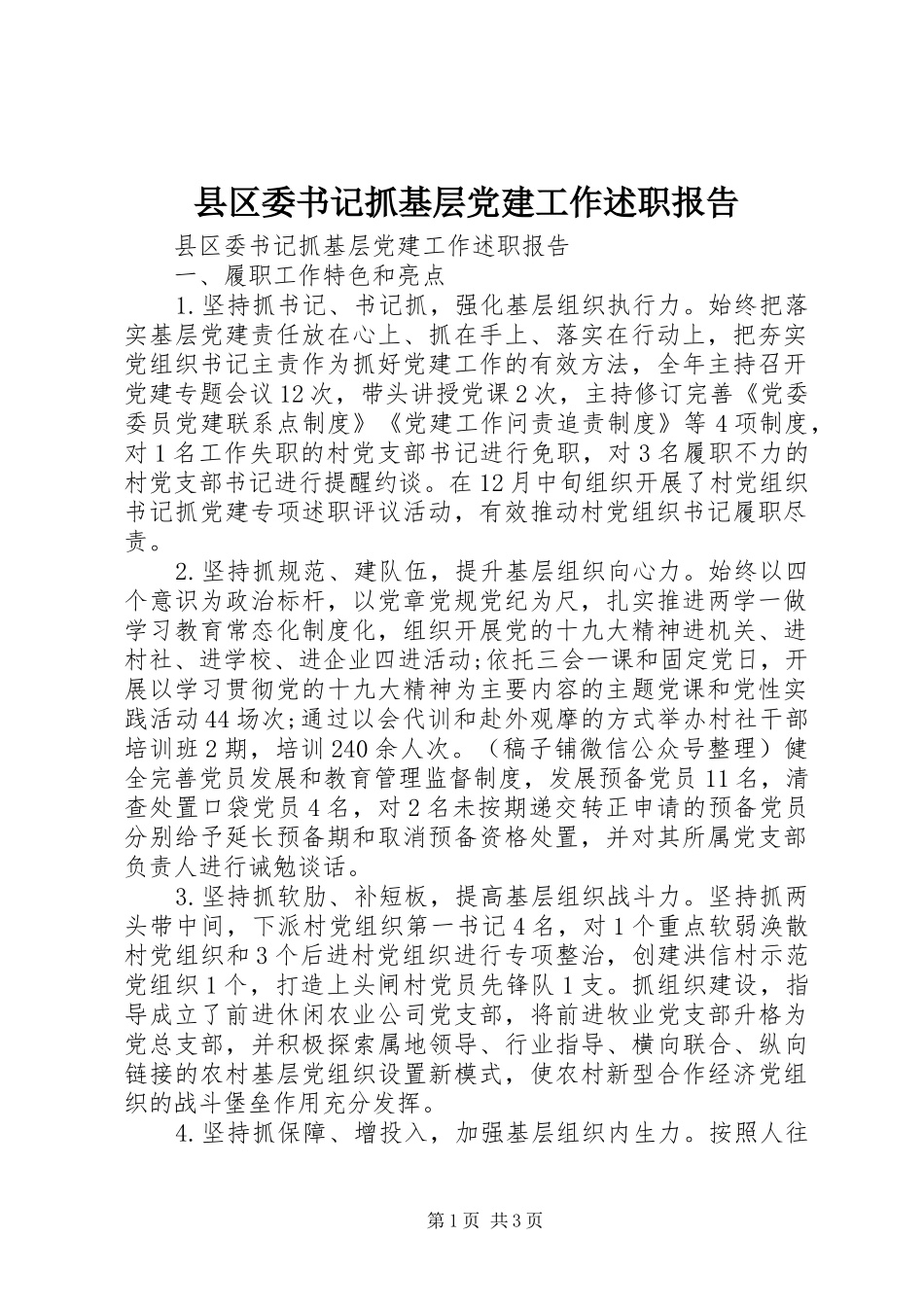 县区委书记抓基层党建工作述职报告_第1页