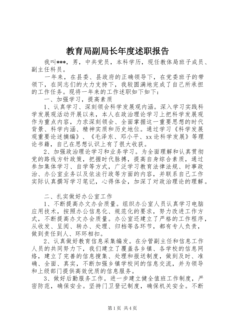 教育局副局长年度述职报告_第1页