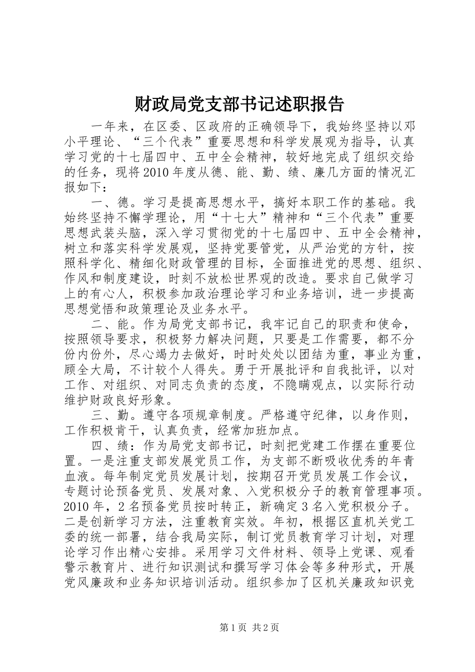 财政局党支部书记述职报告_第1页