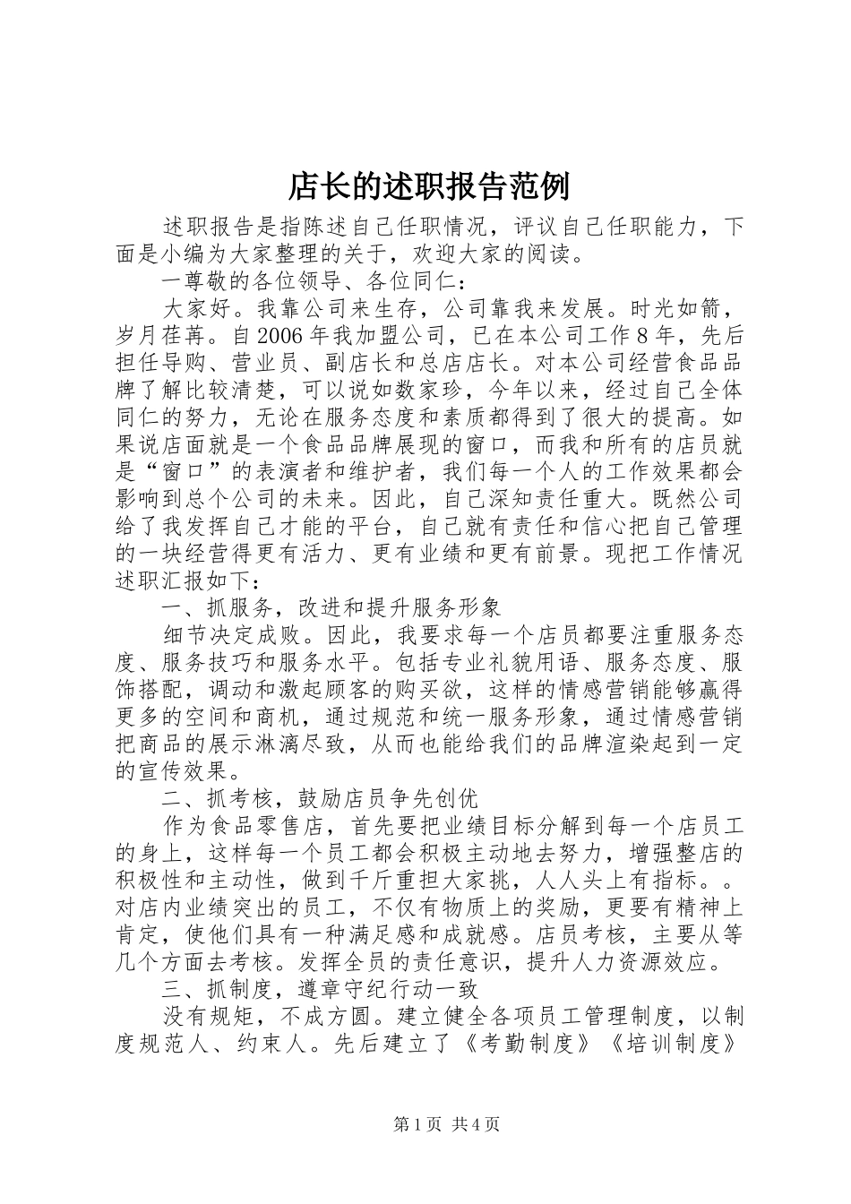 店长的述职报告范例_第1页