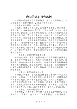 店长的述职报告范例