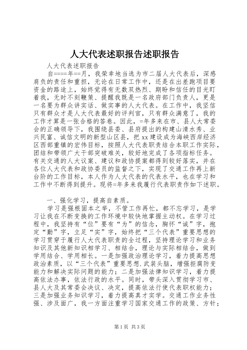 人大代表述职报告述职报告_第1页