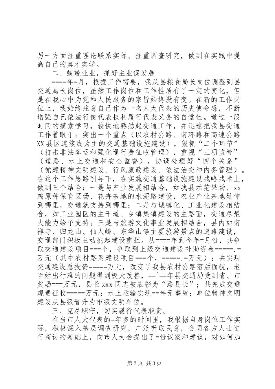 人大代表述职报告述职报告_第2页