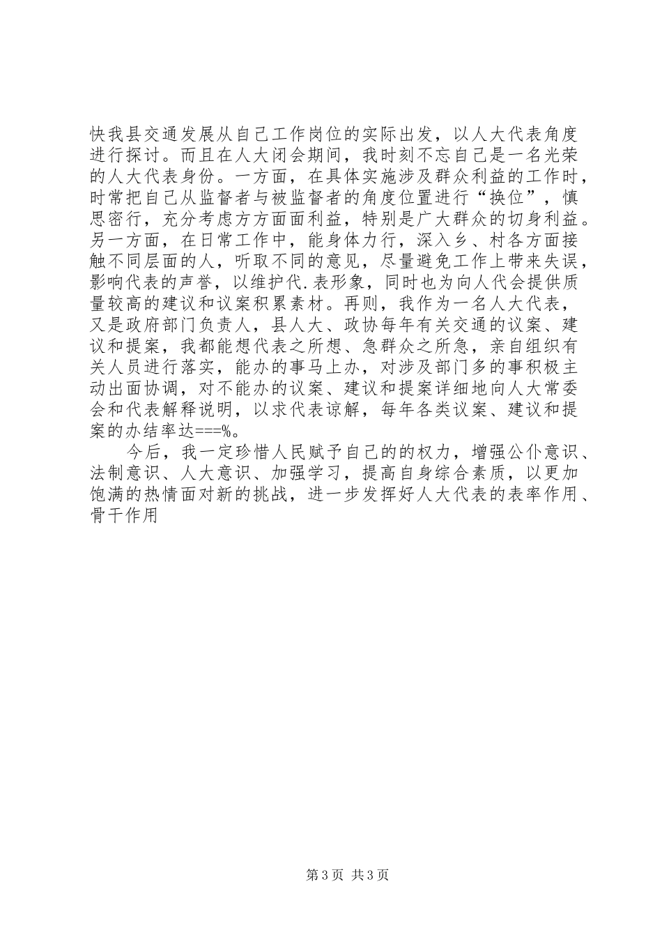 人大代表述职报告述职报告_第3页